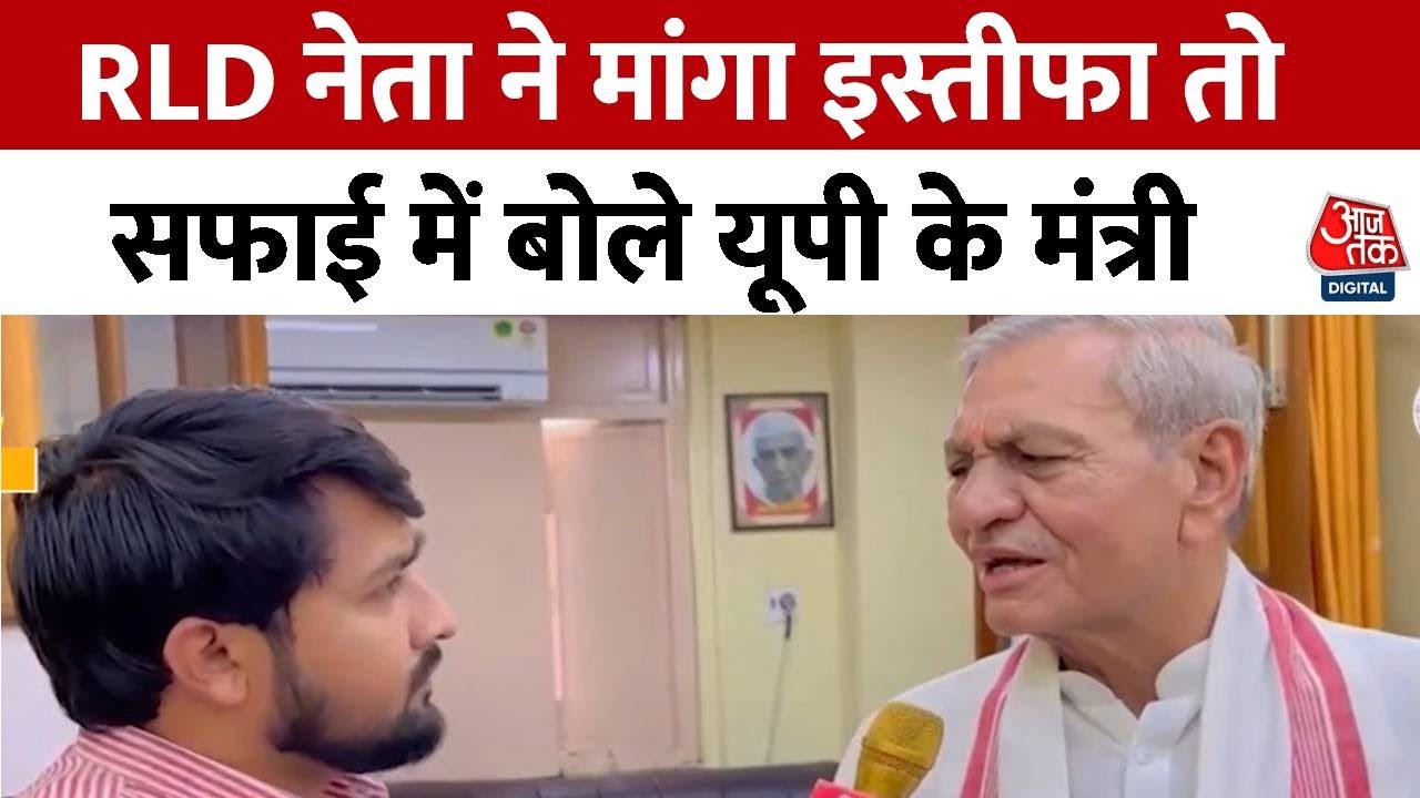 RLD की इस्तीफे की मांग पर यूपी कैबिनेट मंत्री Laxmi Narayan Chaudhary का पलटवार | UP News