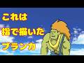 【ツイッチ同時配信】ぶらぶらブランカ【スト6】【毎日配信33日目】
