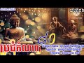 ប្រជុំកំណាព្យ៨០ យប់ទី១៦ : អ្នកស្នេហាកំណាព្យវ័យក្មេង