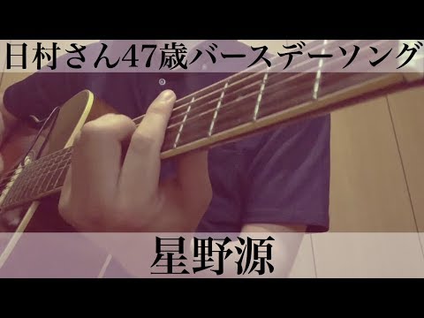 弾き語りカバー(コードは説明欄へ)  日村さん47歳バースデーソング 星野源