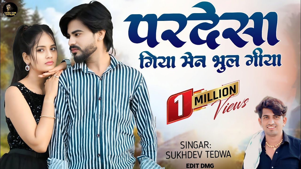 परदेसा गिया मेन भुल गीया !! सुखदेव तेडवा न्यू सॉन्ग 2023 !! राजस्थानी न्यू लेटेस्ट सोंग 2023