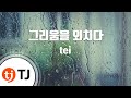 TJ노래방 그리움을외치다 Tei TJ Karaoke