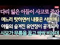 (사이다 사연) 다리 잃은 아들이 사고로 죽자 며느리 탓하면서 내쫓은 시어머니 아들의 숨겨진 유언장이 공개되자 시모가 무릎을 꿇고 싹싹 비는데 /사이다사연/라디오드라마