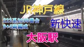 JR神戸線大阪駅5番のりばに、223系2000番台8+4両編成の新快速が入線