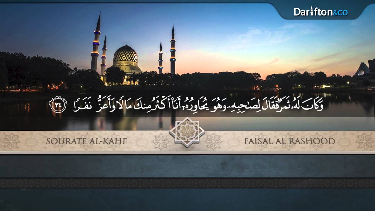 Sourate Al Kahf - Faisal Al Rashood  ﺳﻮﺭﺓ ﺍﻟﻜﻬﻒ  ﻓﻴﺼﻞ ﺍﻟﺮﺷﻮﺩ