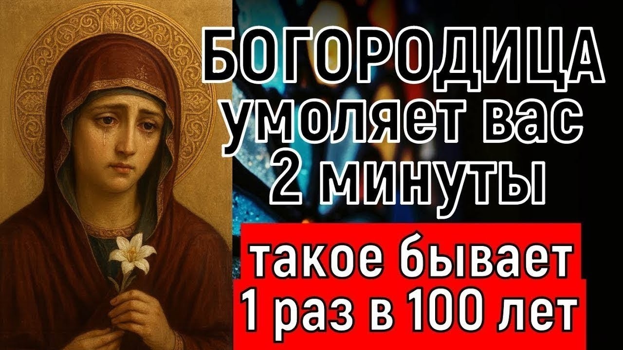 ✝ БОГОРОДИЦА УМОЛЯЕТ ВАС 2 МИНУТЫ... Не плачь потом и не говори, что не предупреждали