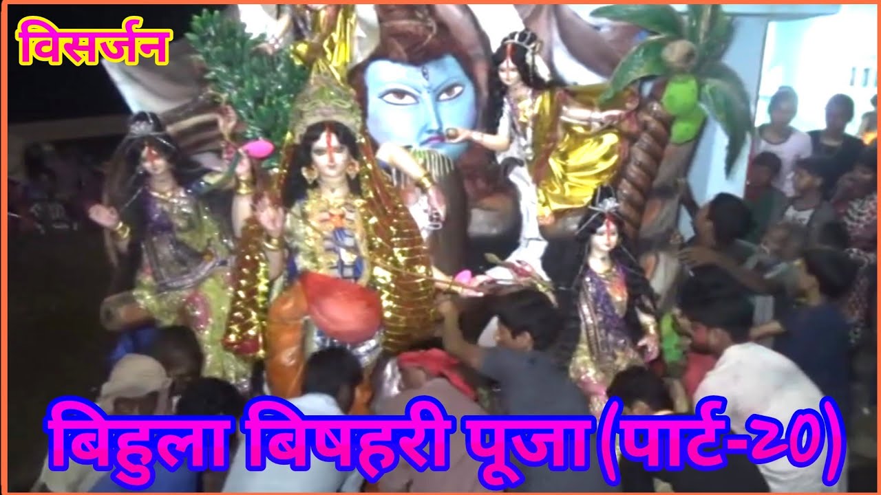 Bihula bishari puja(Part-20) बिहुला बिषहरी पूजा(पार्ट-20)
