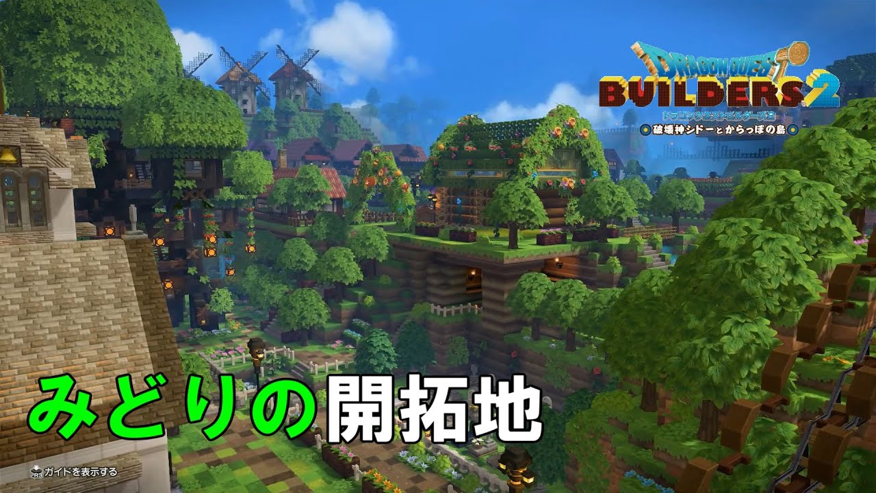 Dqb2 からっぽ島 みどりの開拓地を紹介 ドラゴンクエストビルダーズ2 Youtube