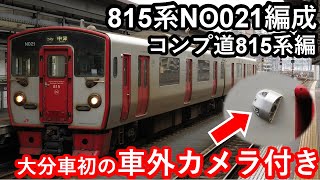 【815系大分車初の”車外カメラ付き編成”】JR九州815系NO021編成“4638M中津行”大分駅到着/発車シーン【コンプリートへの道815系大分車編】