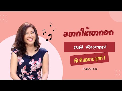 อยากให้เขากอด - อรวี สัจจานนท์