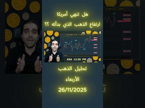 هل تنهي أمريكا ارتفاع الذهب الذي بدأته
