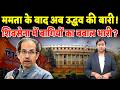 Mamata के बाद अब Uddhav की बारी ! Shivsena में बागियों का बवाल भारी ?
