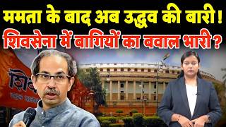 Mamata के बाद अब Uddhav की बारी ! Shivsena में बागियों का बवाल भारी ?