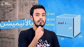 الفرق بين الكتلة، الحجم والكثافة [أنيميشن]