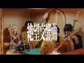 ライティライト - 絶望交響曲 【Official Music Video】