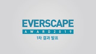 [Everscape Award] 에버스케이프 어워드 1차 결과 발표 | 삼성물산 리조트부문