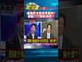 【2100全民開講 經典回顧】議員配合款浪費案例?謝龍介打臉賴清德?! #tvbs #shorts