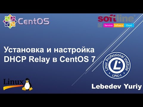 Установка и настройка DHCP Relay в CentOS 7