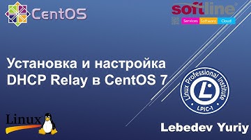 Установка и настройка DHCP Relay в CentOS 7
