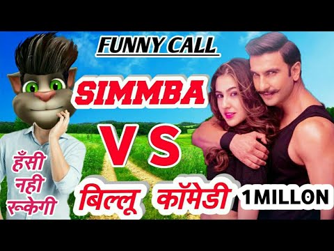 Billu VS Simmba Movie | Ranveer Singh | Sara Ali Khan | Tusar Kapoor | Funny Call | Pagal Billa