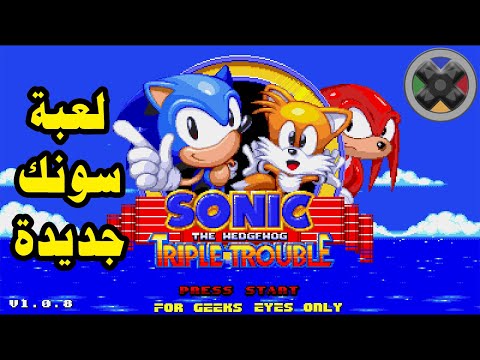 Sonic Triple Trouble 16-Bit | أقوى لعبة سونك لعبتها