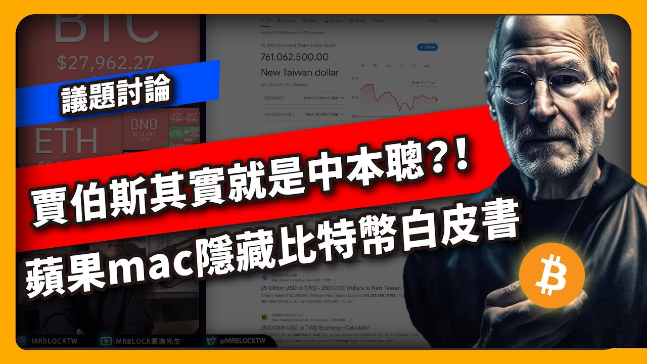 賈伯斯其實就是中本聰？ 蘋果mac隱藏比特幣白皮書 - 議題討論(692集)