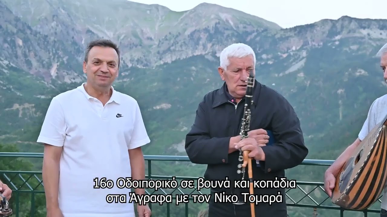 16ο Οδοιπορικό σε βουνά και κοπάδια στα Άγραφα με τον Νίκο Τομαρά (μέρος 1ο)