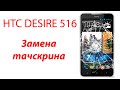 HTC desire 516 разборка и замена тачскрина