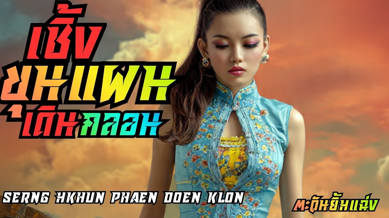 เซิ้งขุนแผนเดินกลอน Serng Khun Phaen Doen Klon #ลูกทุ่งอินดี้ #เพลงใหม่2026 #เพลงใหม่ล่าสุด #หมอลำ