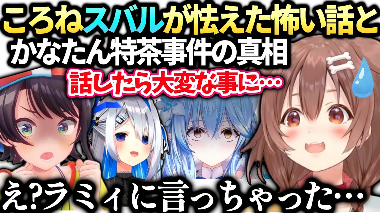 ころねスバルに止められた話をラミィに言ってしまう+ふたころね事件の真相【戌神ころね/大空スバル/ホロライブ切り抜き】