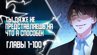 У Меня 90Ккк$ На Счету Главы 1-100 | Озвучка Манги