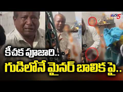 గుడిలోనే మైనర్ బాలిక పై..Shocking Incident In Hyderabad | Priest News| TV5 News - TV5NEWS