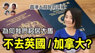 EP48 為何不移居英國加拿大 反而來到馬來西亞 香港人心聲…| Why don’t we migrate to UK or Canada, by HKer |馬拉高Family|MY高清談
