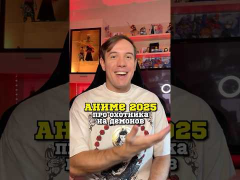Новое аниме про охотника на демонов 2025 #аниме #хроникилюдейидемонов #крд #kijingentoushou