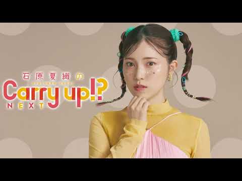 石原夏織のCarry up!? NEXT 第29回（2026年5月4日）