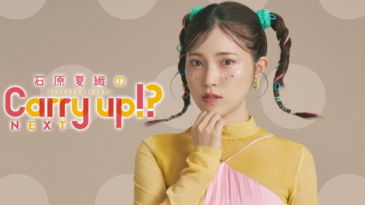 石原夏織のCarry up!? NEXT 第29回（2026年5月4日）