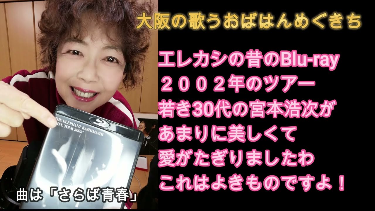 エレカシ2002年ツアーBlu ray見て若き宮本浩次にやられちゃったよ！やっぱかっこいいよ！