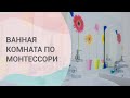 Ванная комната и туалет по Монтессори. Как организовать развивающую среду у себя дома.