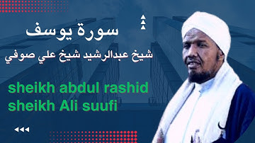 Surah yusuf sheikh Abdul rashid Ali sufi القارئ عبد الرشيد صوفي برواية الدوري عن أبي عمرو سورة يوسف