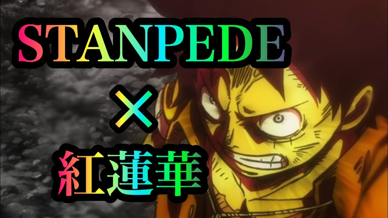 Mad Onepiece Stanpede 紅蓮華 ワンピース 鬼滅の刃 Youtube