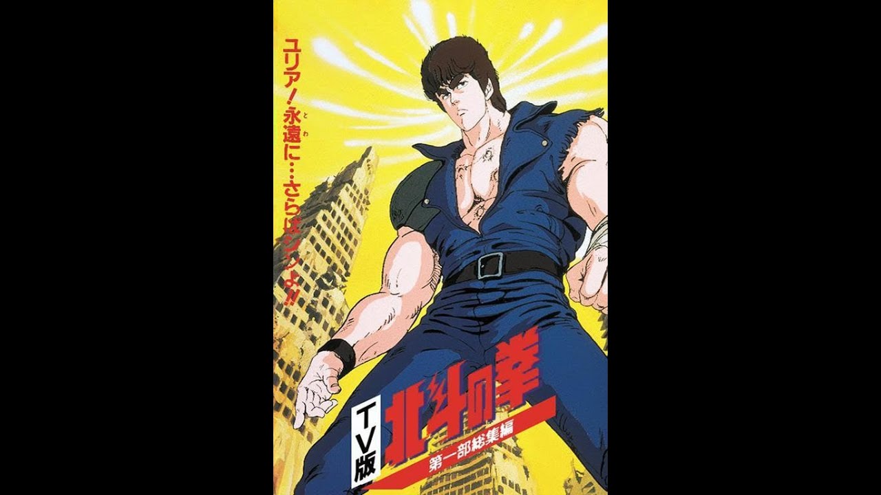 Hokuto no Ken 北斗の拳 IS CRAZY - YouTube