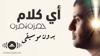 Hamza Namira - Ay Kalam | حمزة نمرة - أي كلام - بدون موسيقى