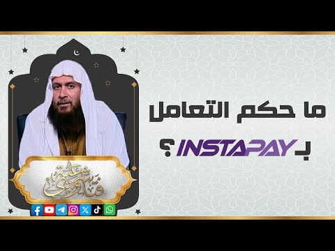 ماحكم التعامل بتطبيق إنستا باي 