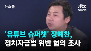 '유튜브 슈퍼챗' 장예찬, 정치자금법 위반 혐의 경찰 조사 / JTBC 뉴스룸