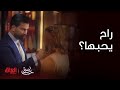 مسلسل لعبة حب | الحلقة 6 | مالك شكله راح يحب سما