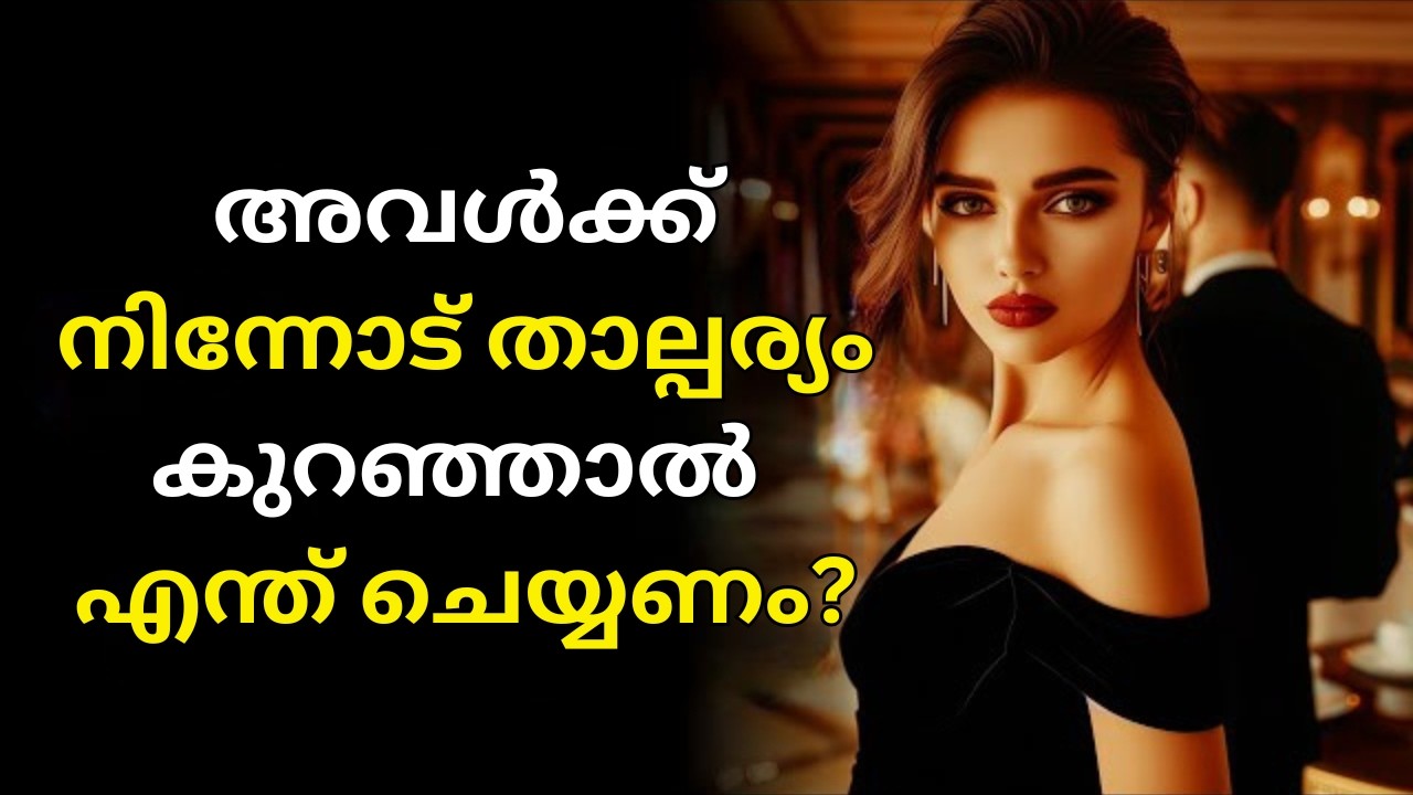 സ്ത്രീകൾക്ക് നിങ്ങളോട് താല്പര്യം കുറഞ്ഞാൽ എന്ത് ചെയ്യണം? | STOICISM MALAYALAM