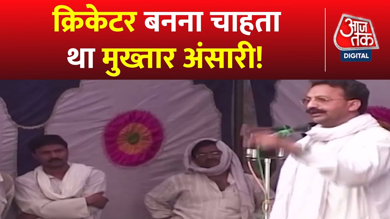 Kahani 2.0: स्कूली दिनों में Mukhtar Ansari क्रिकेटर बनना चाहता था | Mukhtar Ansari Early Life