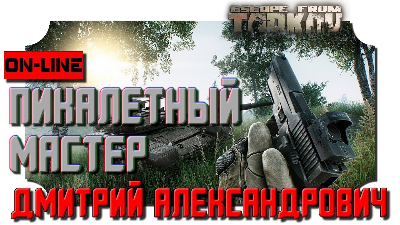 [Escape from Tarkov] Пикалетный мастер! - 2K - Ultra Settings