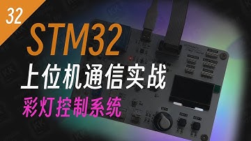 【STM32】实战！上位机通信+WS2812实现彩灯控制系统