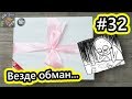 Lucky Box уже не тот. Сюрприз бокс для нее. Распаковка посылок и разоблачение